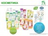 Косметическая серия продуктов Шанталь Косметическая серия продуктов Шанталь