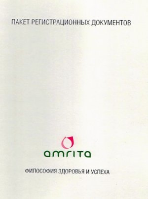 Актуально! Обновленный пакет регистрационных документов.
Вступить в клуб Амрита  Актуально! Обновленный пакет регистрационных документов.
Вступить в клуб Амрита