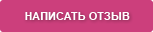 Написать отзыв  Написать отзыв